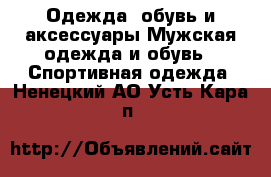 Одежда, обувь и аксессуары Мужская одежда и обувь - Спортивная одежда. Ненецкий АО,Усть-Кара п.